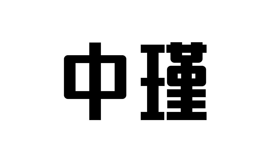 中瑾
