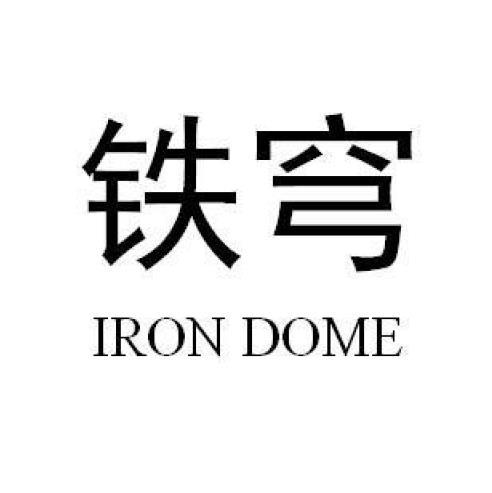 铁穹IRONDOME
