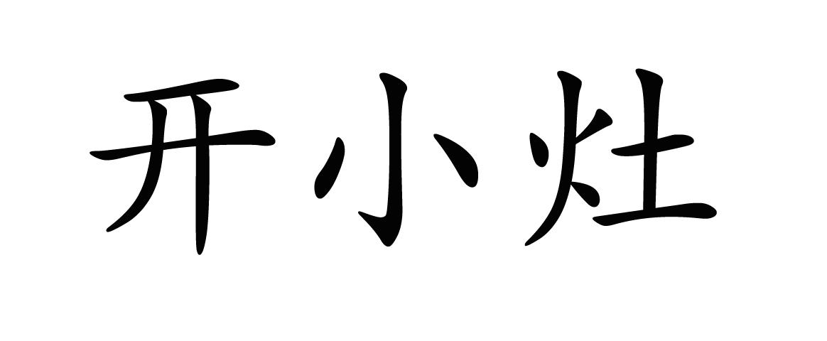 开小灶