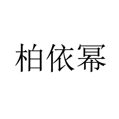 柏依幂