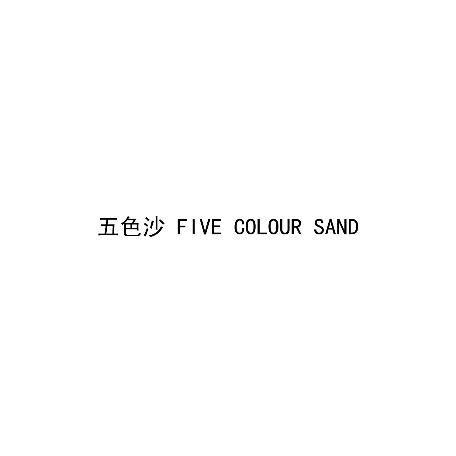 五色沙FIVECOLOURSAND