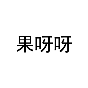 果呀呀