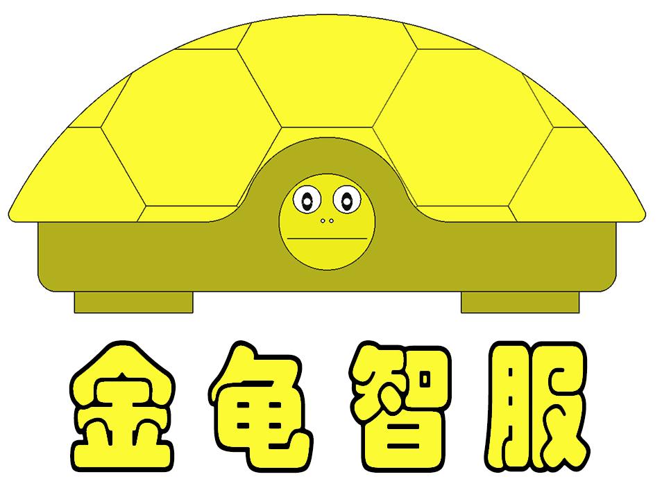 金龟智服