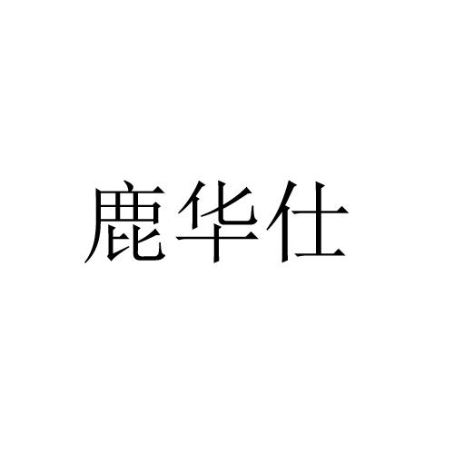 鹿华仕