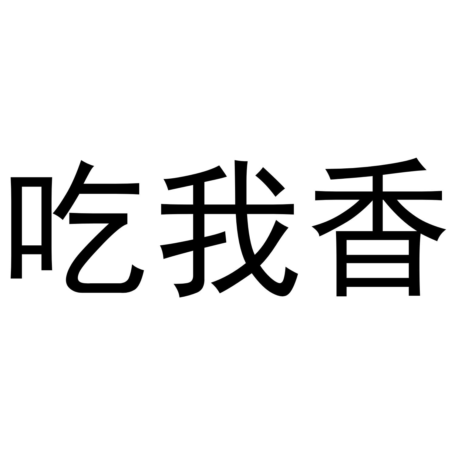 吃我香