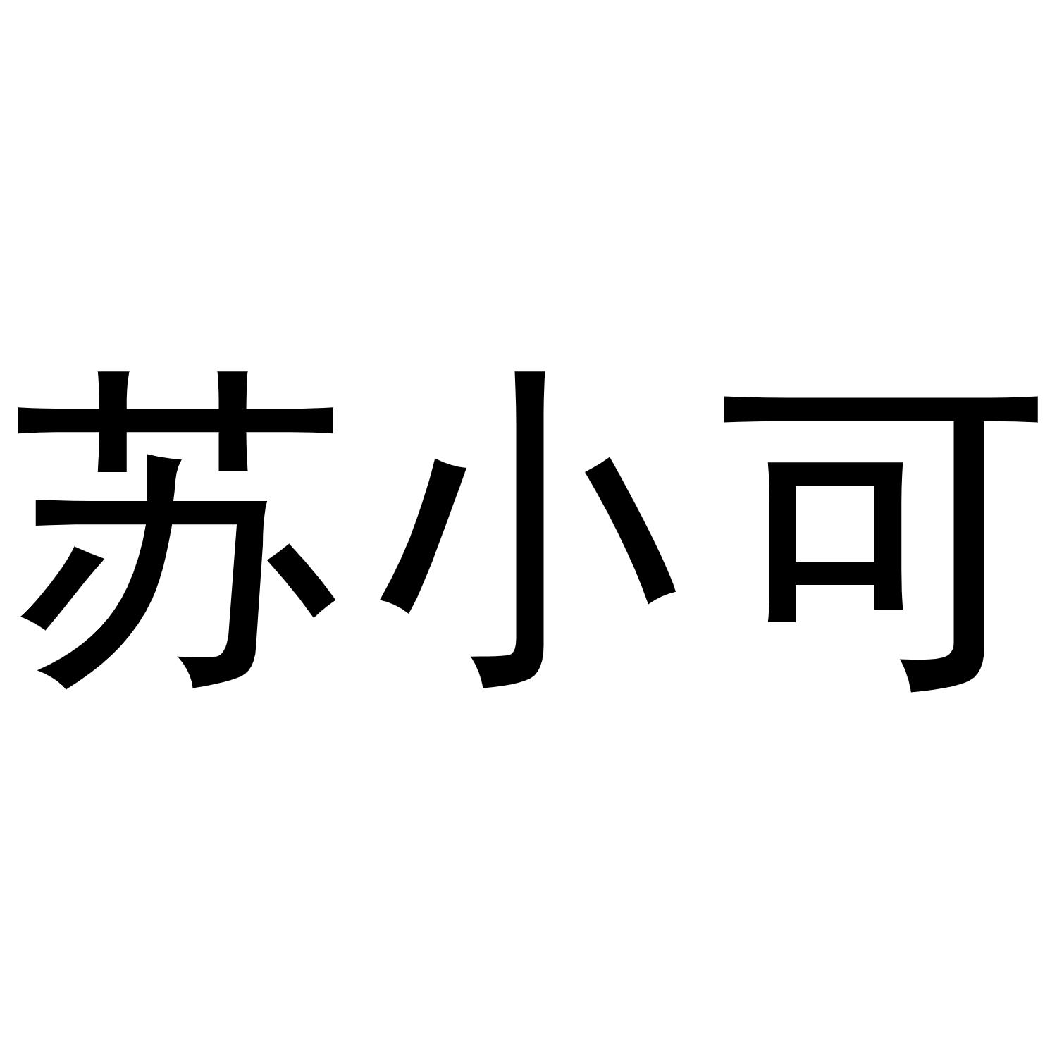 苏小可