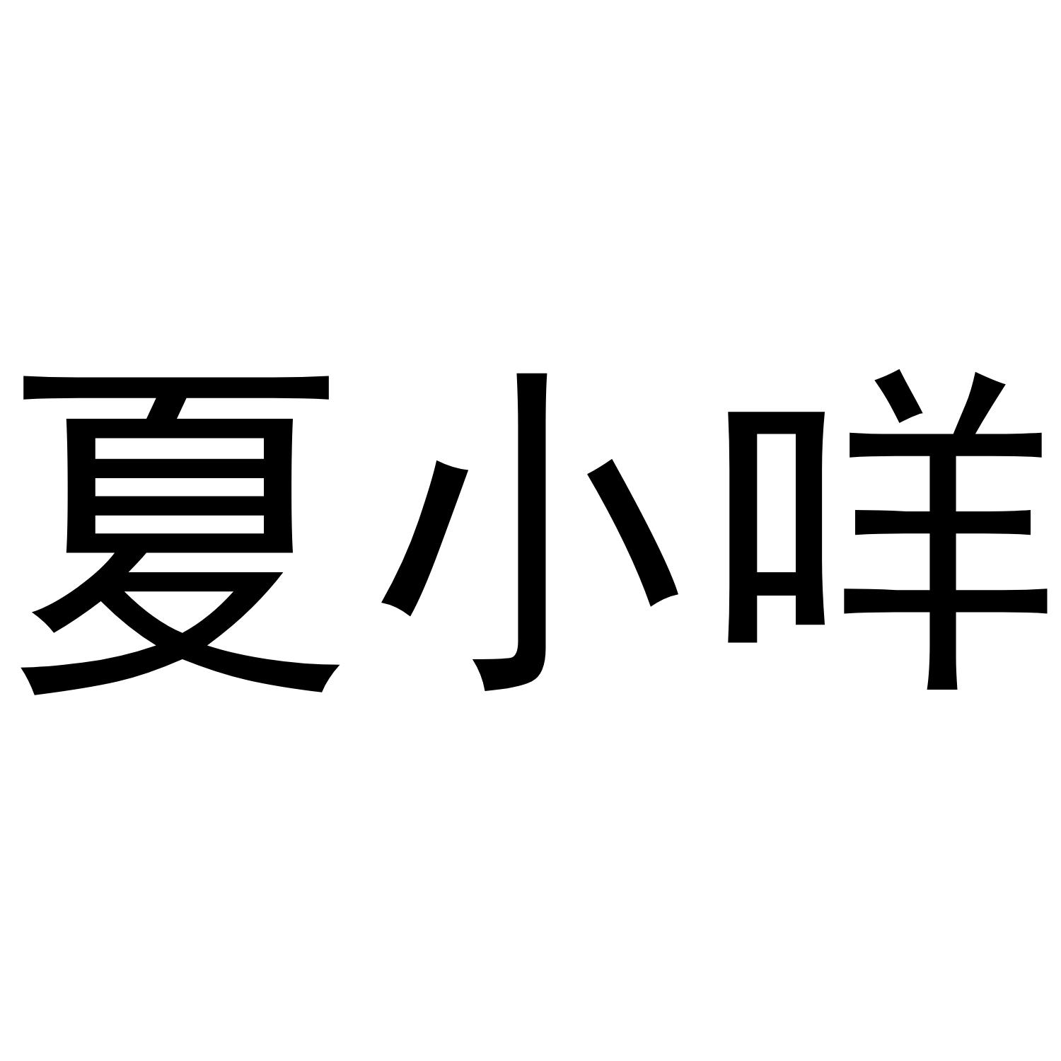 夏小咩