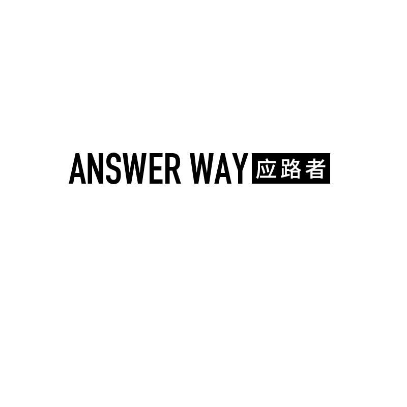 ANSWERWAY应路者