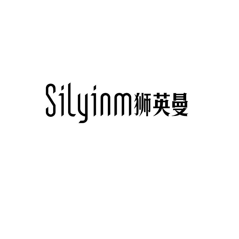 SILYINM狮英曼