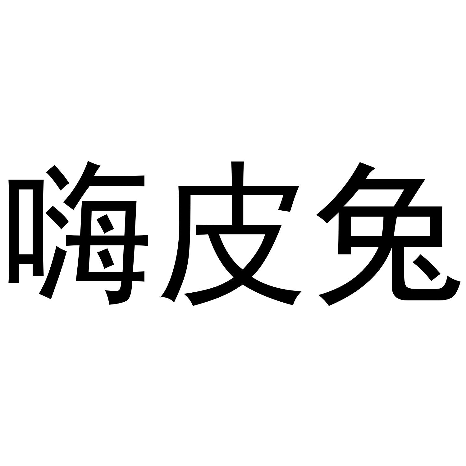 嗨皮兔