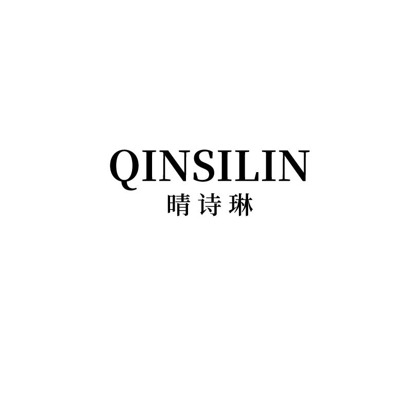 晴诗琳QINSILIN