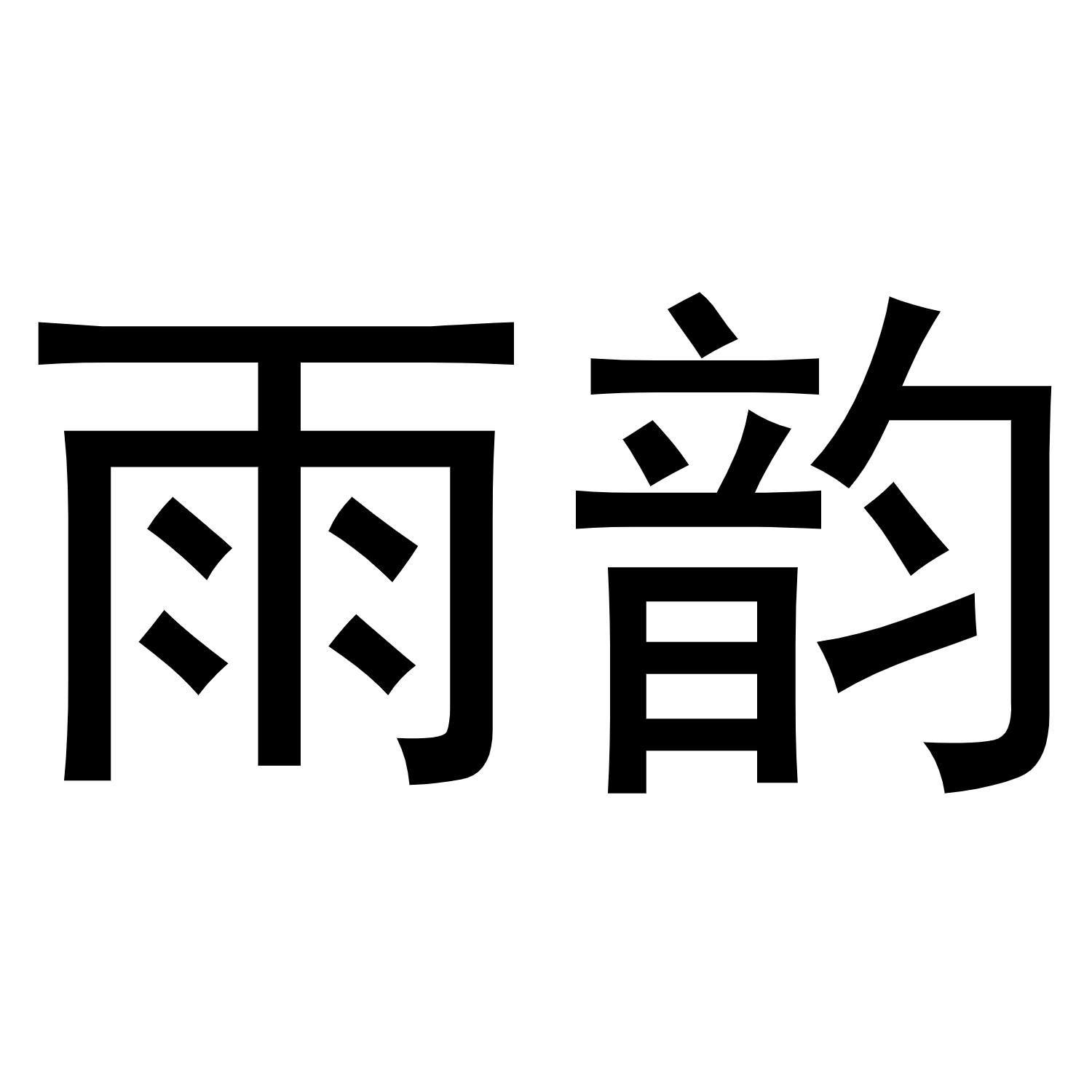 雨韵