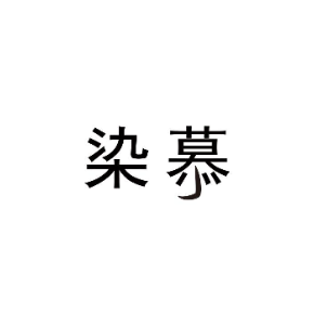 染慕