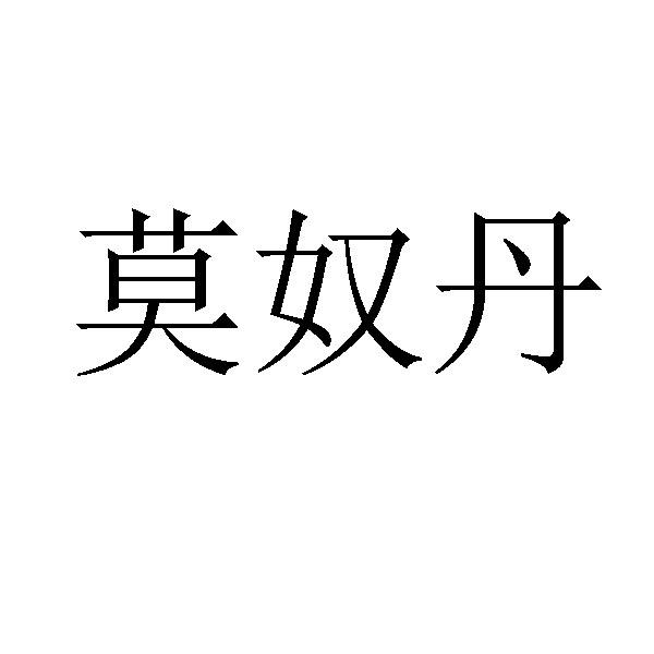 莫奴丹