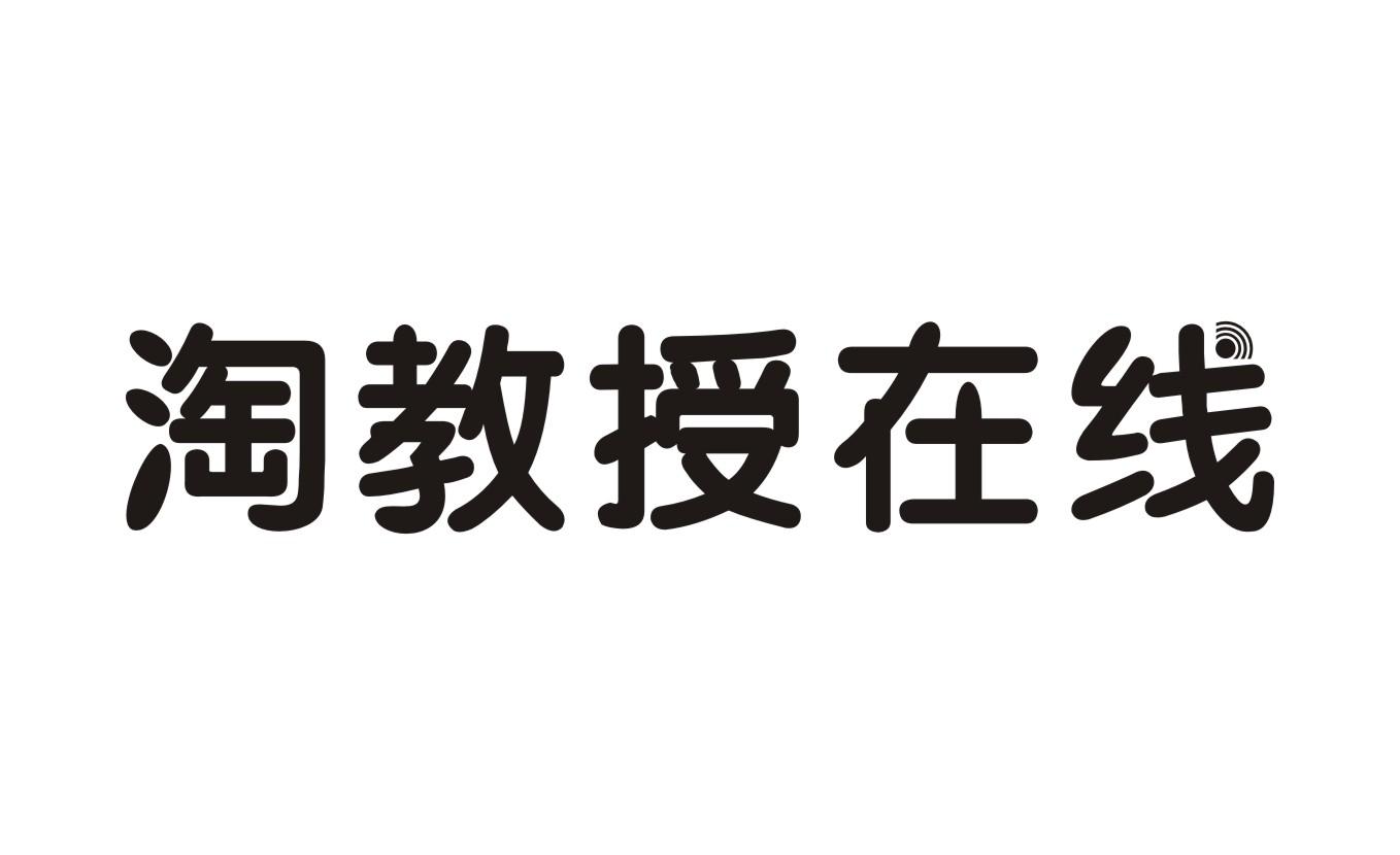 淘教授在线