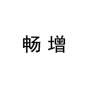 畅增