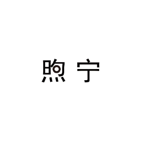 煦宁