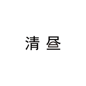 清昼
