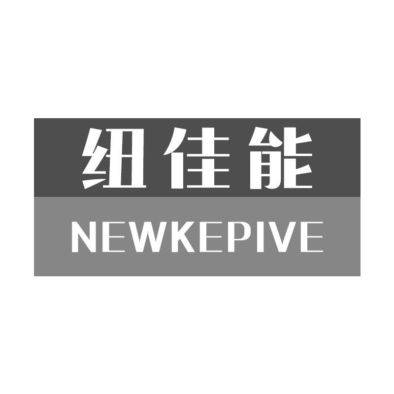 纽佳能NEWKEPIVE