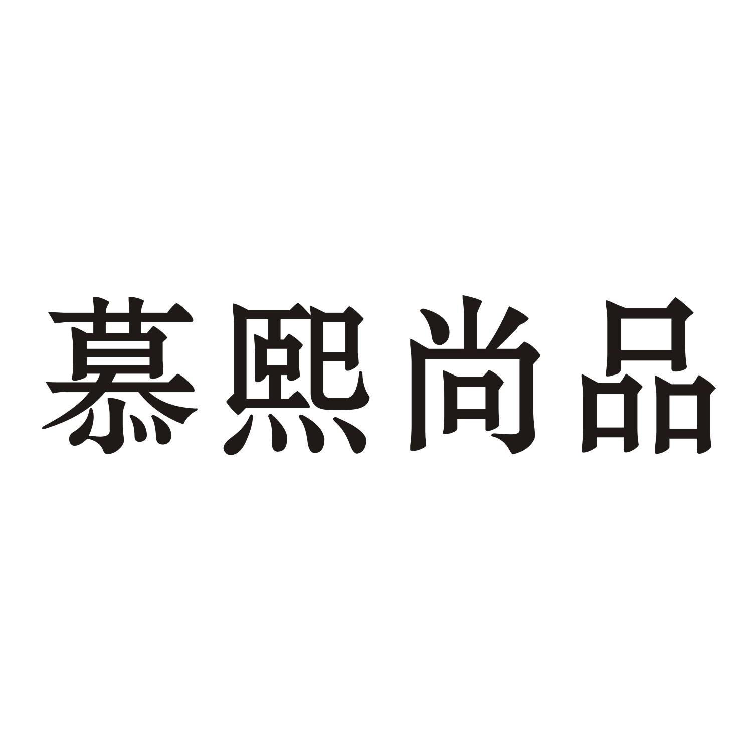慕熙尚品