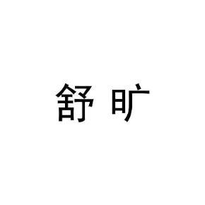 舒旷