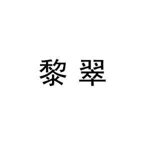 黎翠