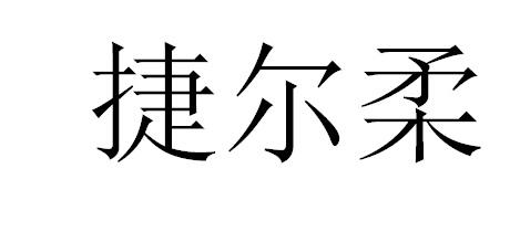 捷尔柔