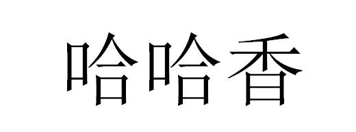 哈哈香