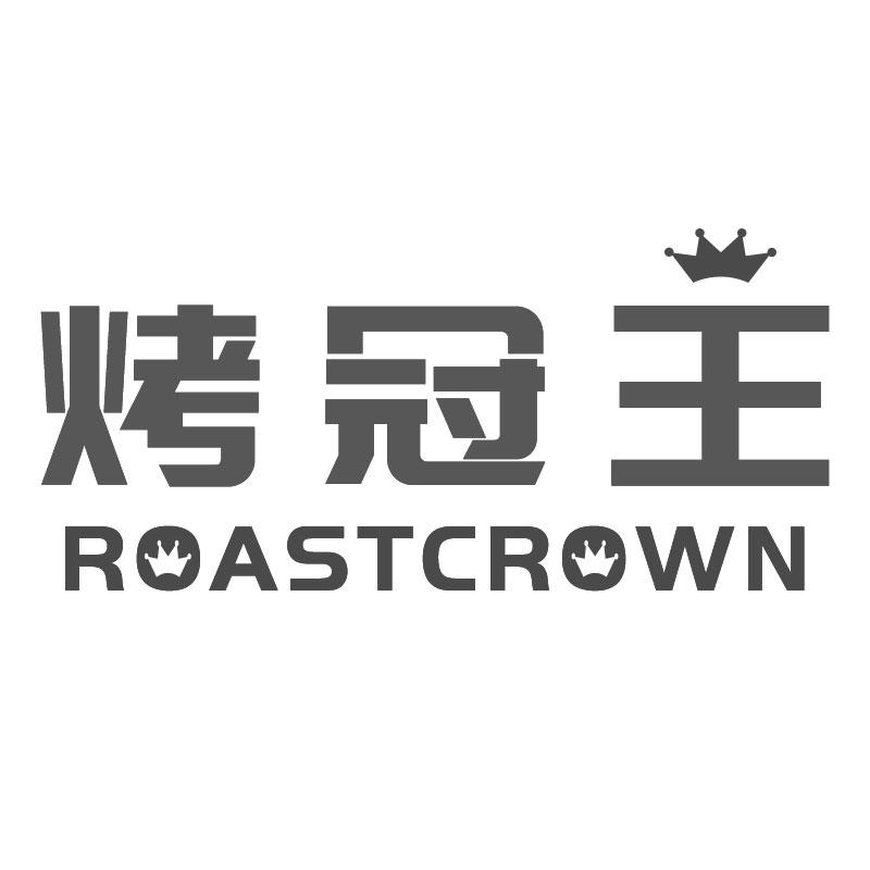 烤冠王ROASTCROWN