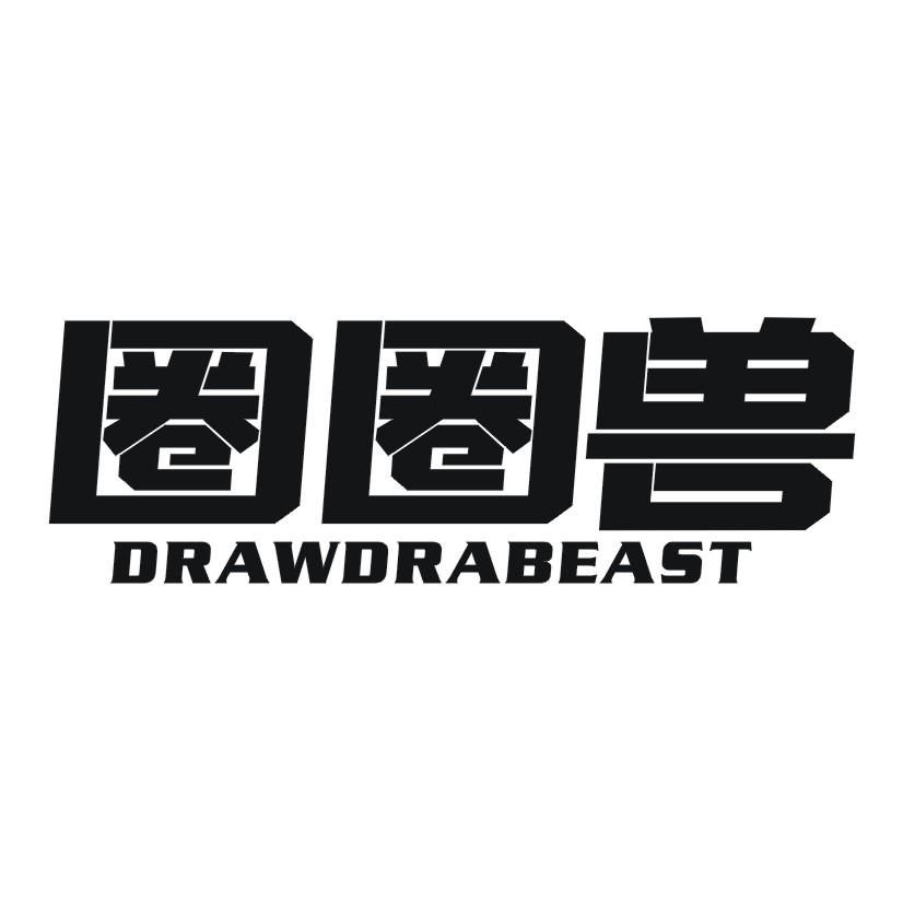 圈圈兽DRAWDRABEAST