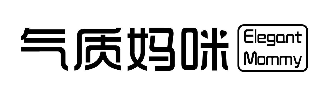 气质妈咪ELEGANTMOMMY