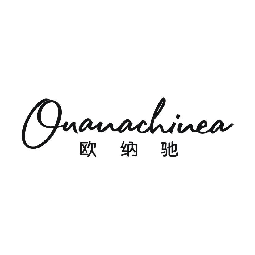 欧纳驰OUANACHINEA