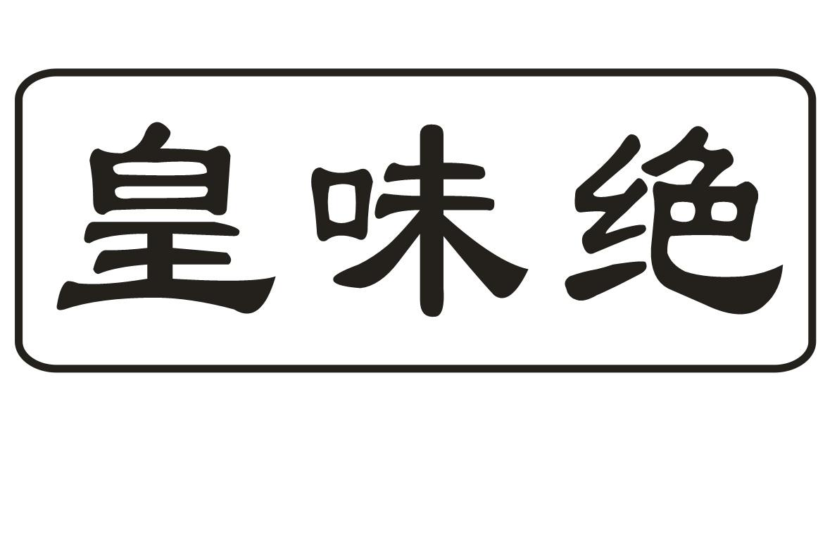 皇味绝