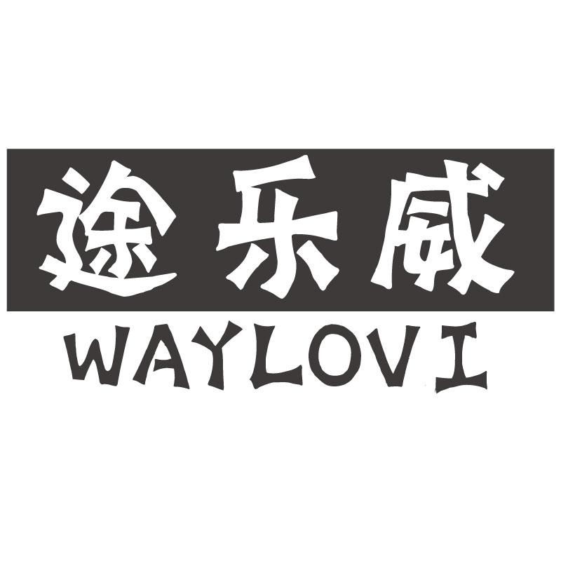 途乐威WAYLOVI