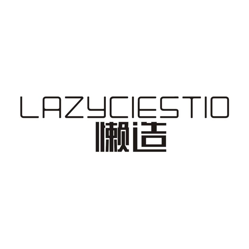 懒造LAZYCIESTIO