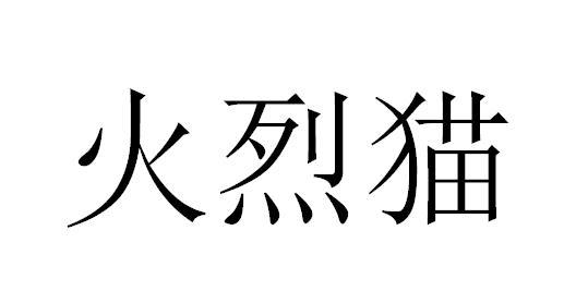 火烈猫
