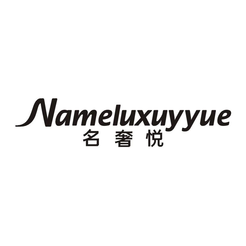 名奢悦NAMELUXUYYUE