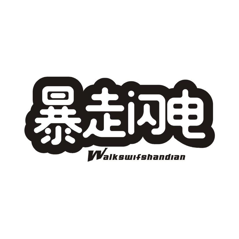 暴走闪电WALKSWIFSHANDIAN