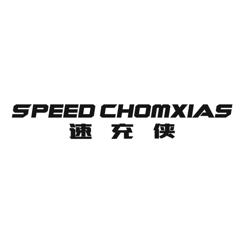 速充侠SPEEDCHOMXIAS