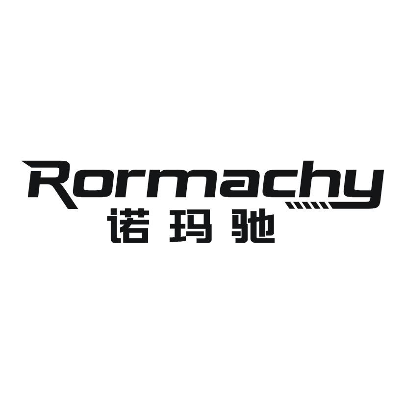 诺玛驰RORMACHY