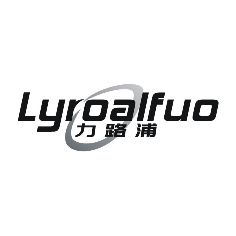 力路浦LYROALFUO