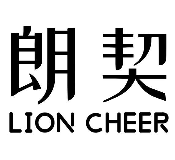 朗契LIONCHEER