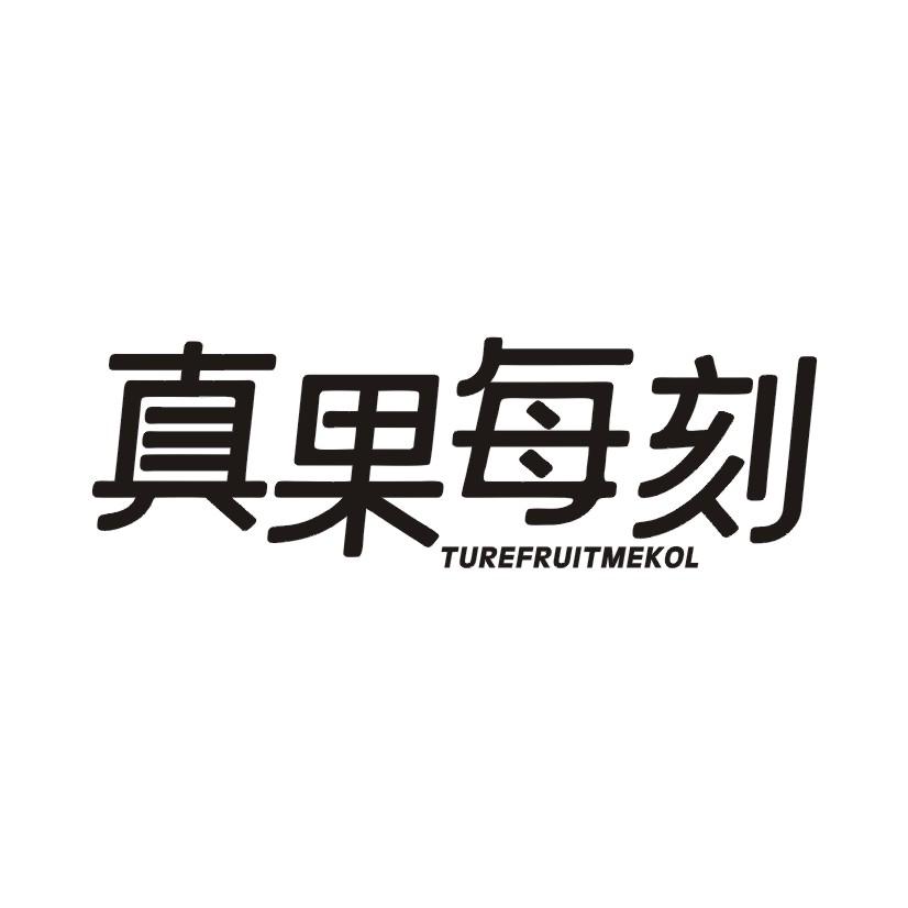 真果每刻TUREFRUITMEKOL