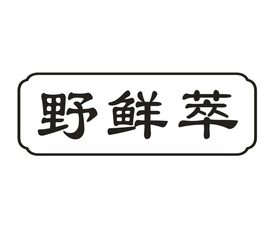 野鲜萃
