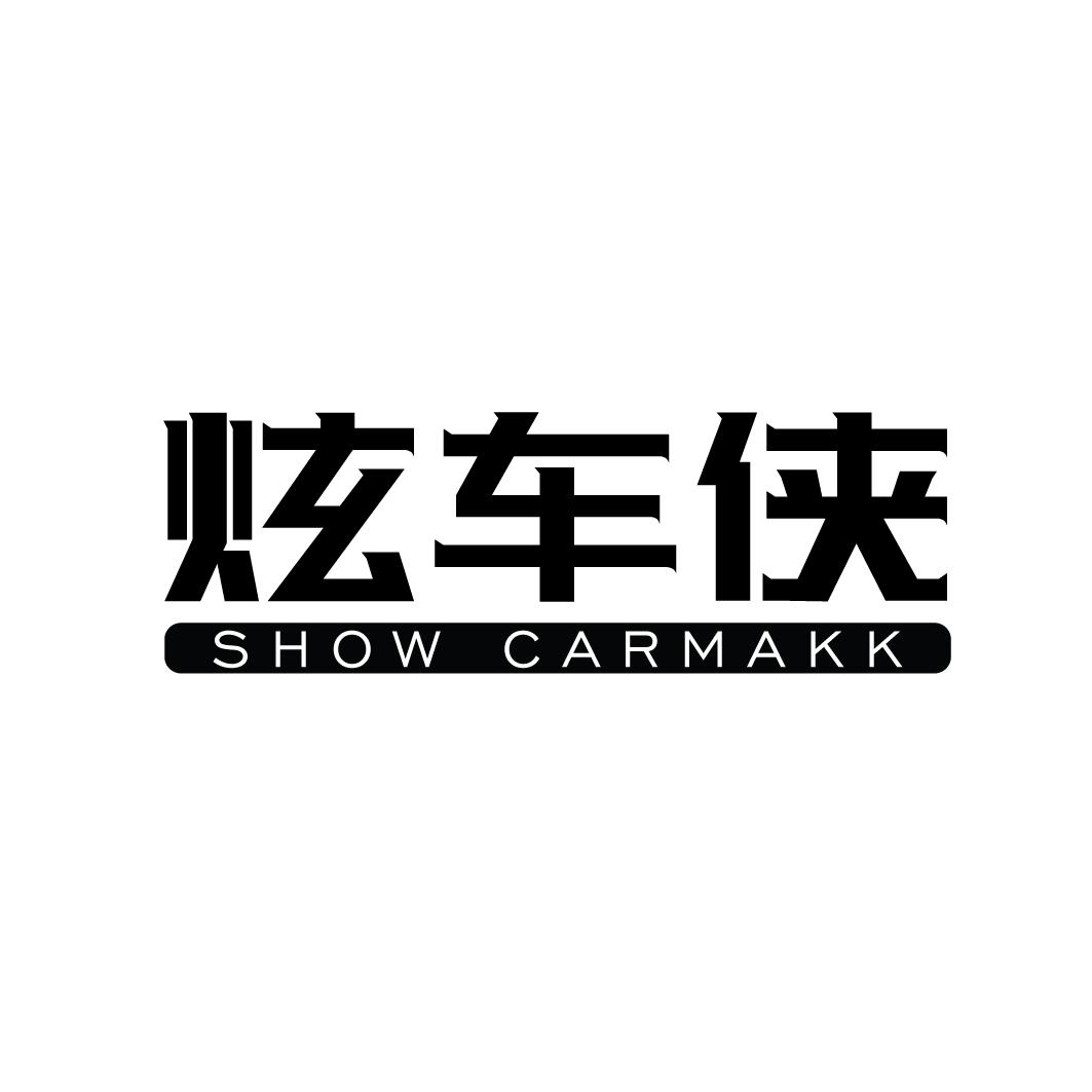 炫车侠SHOWCARMAKK