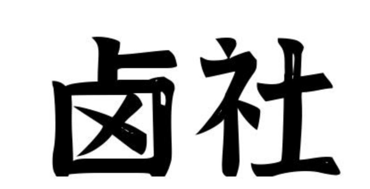 卤社