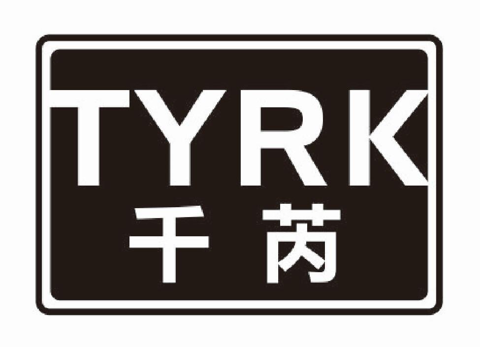 千芮TYRK