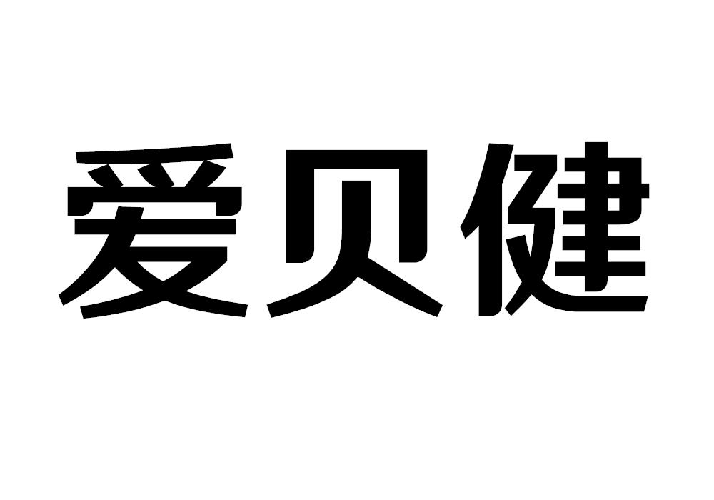 爱贝健