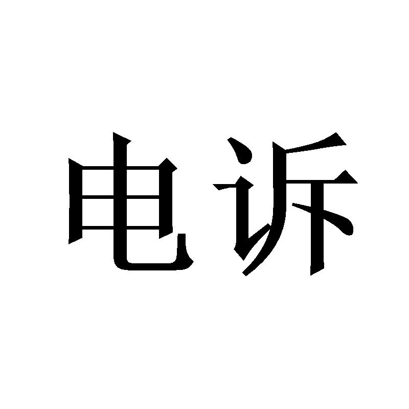电诉