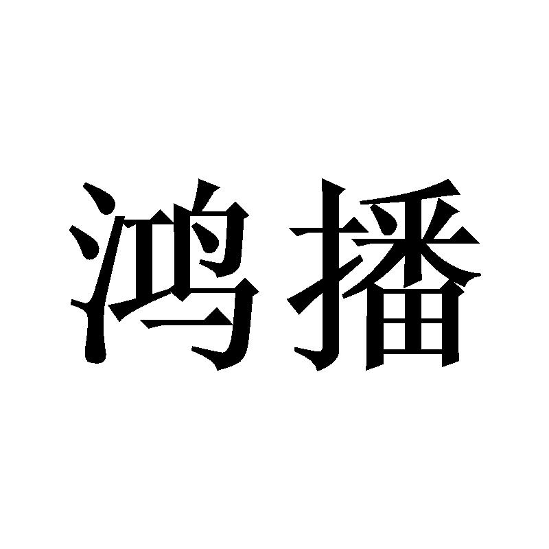 鸿播